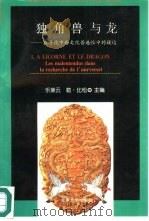 独角兽与龙  在寻找中西文化普遍性中的误读（1995 PDF版）