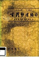 古籍整理编目（1981 PDF版）