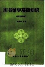 图书馆学基础知识  试用教材（1986 PDF版）
