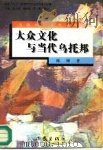 大众文化与当代乌托邦（1996 PDF版）