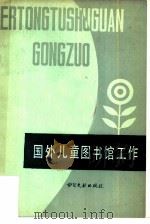 国外儿童图书馆工作（1981 PDF版）