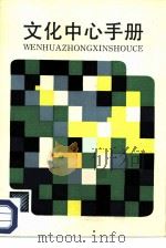 文化中心手册（1986 PDF版）