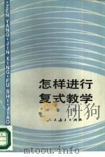 怎样进行复式教学 1989 PDF电子版封面 7107101129 李彩著