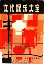 文化娱乐大全（1984 PDF版）