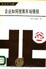 企业如果搜集市场情报（1985 PDF版）