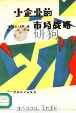 小企业的市场战略（1987 PDF版）