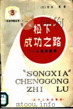 “松下”成功之路  人材的培养（1981 PDF版）