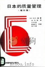 日本的质量管理  增补版（1986 PDF版）