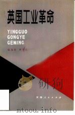 英国工业革命（1980 PDF版）