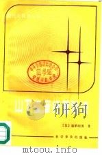 山下俊彦经营秘诀 1986 PDF电子版封面 17051·1076 (日)饭冢昭男著;牛枝慧译