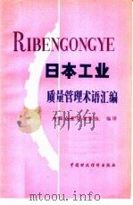 日本工业质量管理术语汇编（1979 PDF版）