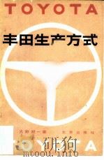 丰田生产方式 1979 PDF电子版封面 4071·43 (日)大野耐一著;李长信,赵世英等译