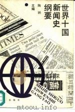 世界十国新闻史纲要（1989 PDF版）