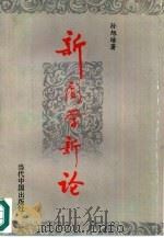 新闻学新论（1994 PDF版）