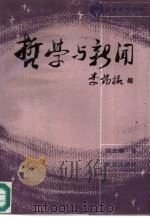 哲学与新闻（1991 PDF版）