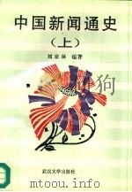 中国新闻通史  上（1995 PDF版）