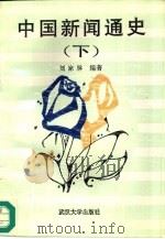 中国新闻通史  下（1995 PDF版）