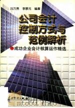 公司会计控制方式与范例解析  成功企业会计核算运作精选（1997 PDF版）
