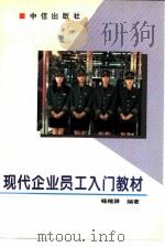 现代企业员工入门教材 1995 PDF电子版封面 7800730948 杨维驿编著