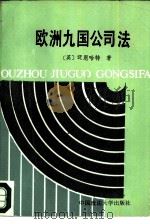 欧洲九国公司法（1988 PDF版）