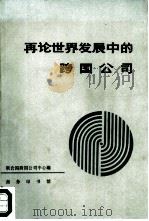 再论世界发展中的跨国公司（1982 PDF版）