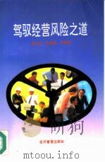 驾驭经营风险之道（1996 PDF版）