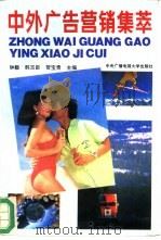 中外广告营销集萃（1993 PDF版）