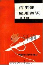 信用证应用常识（1988 PDF版）