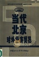 当代北京对外经济贸易（1988 PDF版）