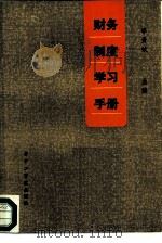 财务制度学习手册（1985 PDF版）