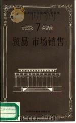 贸易市场销售（1987 PDF版）