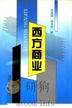 西方商业 1997 PDF电子版封面 750443311X 张新国,张光忠著