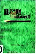 国际资金融通的法律与实务（1985 PDF版）