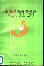 金融体制改革初探（1987 PDF版）