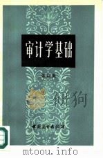审计学基础 1984 PDF电子版封面 4237·104 张以宽编著
