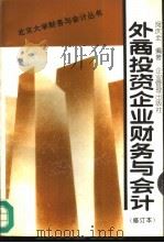 外商投资企业财务与会计（1997 PDF版）
