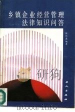 乡镇企业经营管理法律知识问答（1988 PDF版）