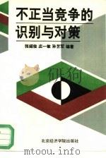 不正当竞争的识别与对策（1994 PDF版）