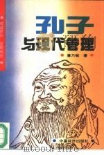孔子与现代管理（1994 PDF版）