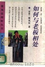 如何与老板相处（1996 PDF版）
