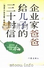 企业家爸爸给儿子的三十封信（1988 PDF版）