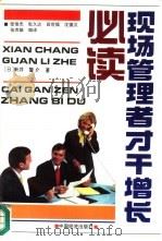 现场管理者增长才干必读（1992 PDF版）