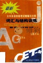 最新大学英语四级考试精编与注释  3  词汇与结构训练（1997 PDF版）