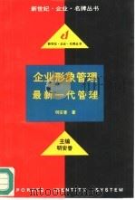 企业形象管理  最新一代管理（1995 PDF版）