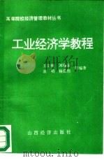 工业经济学教程（1993 PDF版）