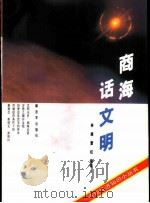 商海话文明 1994 PDF电子版封面 7506523817 林建,雷虹编著