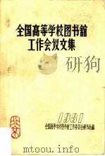 全国高等学校图书馆工作会议文集（1981 PDF版）