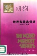 世界各国连锁店（1995 PDF版）