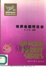 世界各国博览会（1995 PDF版）
