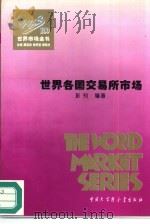 世界各国交易所市场（1995 PDF版）